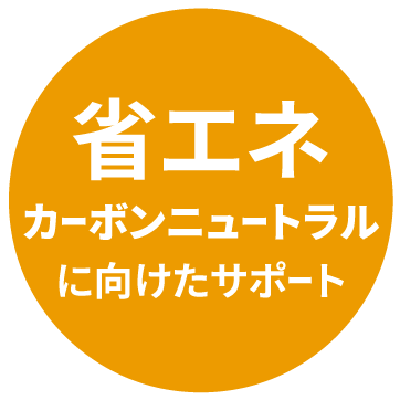 省エネ カーボンニュートラルに向けたサポート