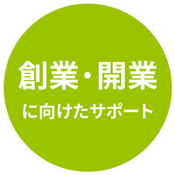 創業・開業に向けたサポート